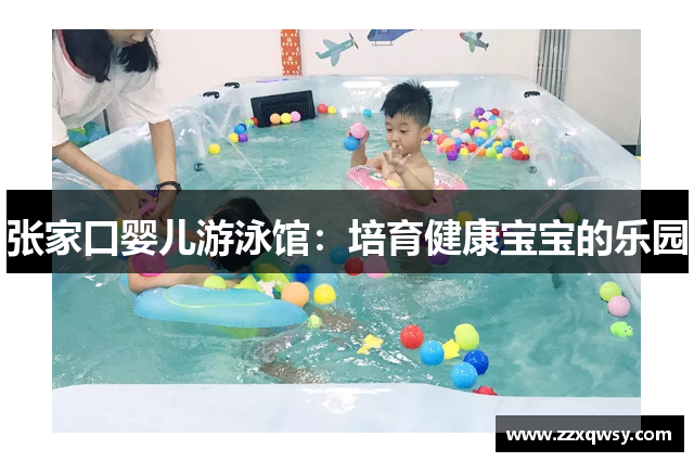 张家口婴儿游泳馆：培育健康宝宝的乐园