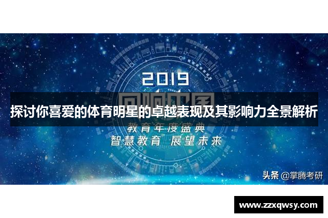 探讨你喜爱的体育明星的卓越表现及其影响力全景解析