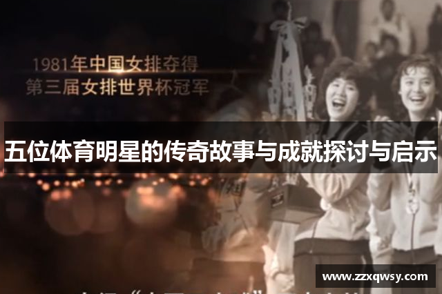 五位体育明星的传奇故事与成就探讨与启示