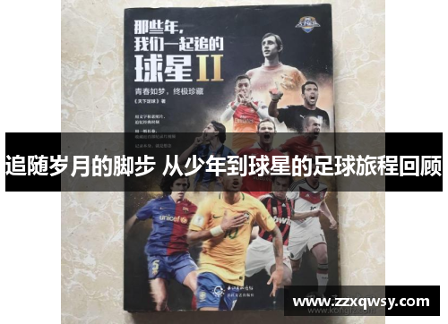 追随岁月的脚步 从少年到球星的足球旅程回顾
