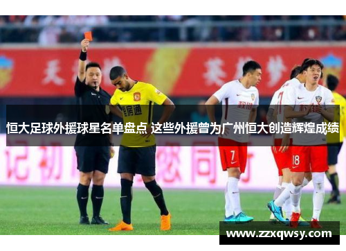 恒大足球外援球星名单盘点 这些外援曾为广州恒大创造辉煌成绩