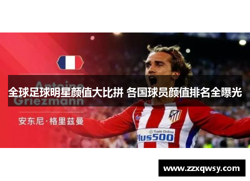 全球足球明星颜值大比拼 各国球员颜值排名全曝光
