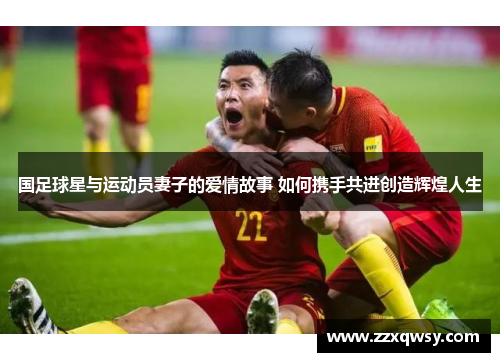国足球星与运动员妻子的爱情故事 如何携手共进创造辉煌人生