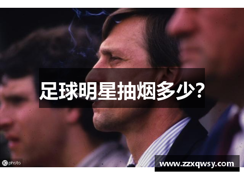 足球明星抽烟多少？