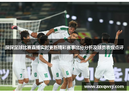 探探足球比赛直播实时更新精彩赛事比分分析及球员表现点评