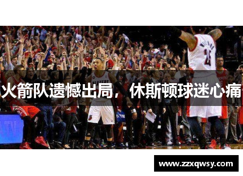 火箭队遗憾出局，休斯顿球迷心痛