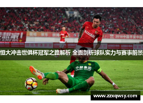 恒大冲击世俱杯冠军之路解析 全面剖析球队实力与赛事前景