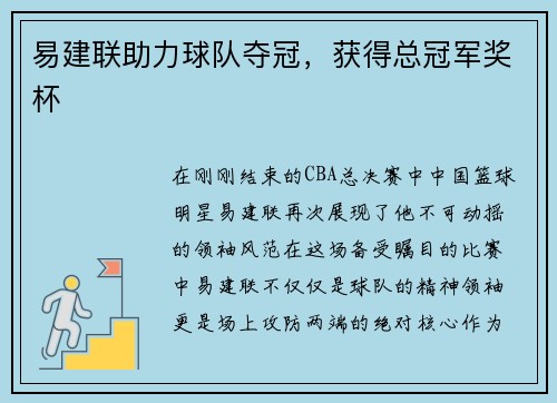易建联助力球队夺冠，获得总冠军奖杯