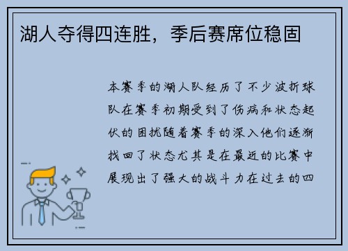 湖人夺得四连胜，季后赛席位稳固