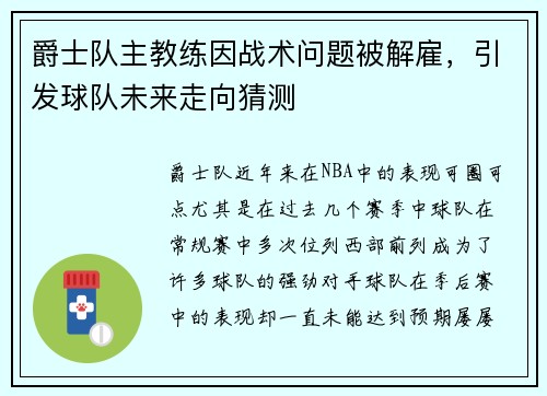 爵士队主教练因战术问题被解雇，引发球队未来走向猜测