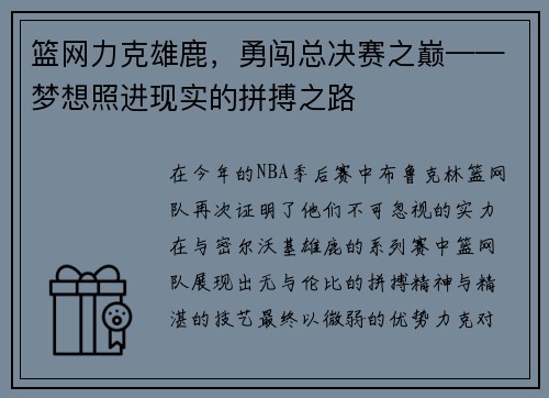 篮网力克雄鹿，勇闯总决赛之巅——梦想照进现实的拼搏之路