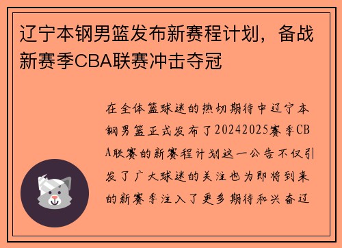 辽宁本钢男篮发布新赛程计划，备战新赛季CBA联赛冲击夺冠
