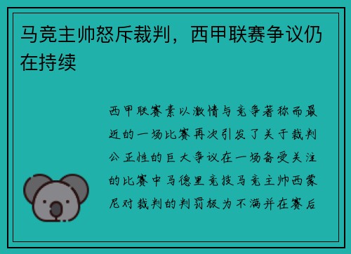 马竞主帅怒斥裁判，西甲联赛争议仍在持续
