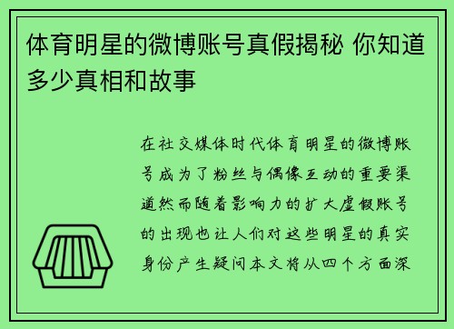 体育明星的微博账号真假揭秘 你知道多少真相和故事