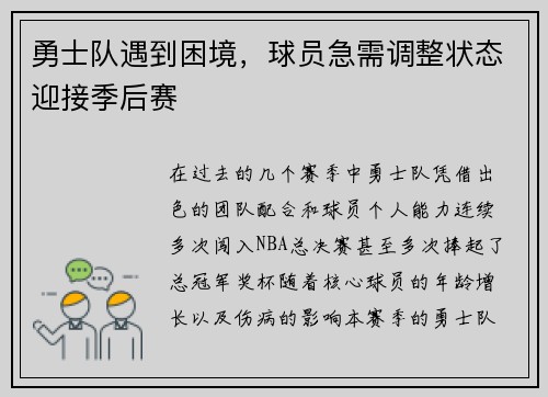 勇士队遇到困境，球员急需调整状态迎接季后赛