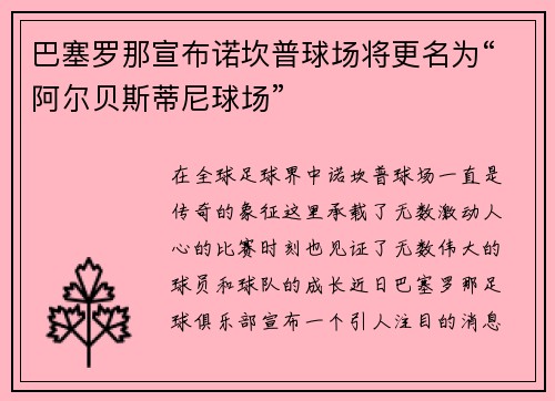 巴塞罗那宣布诺坎普球场将更名为“阿尔贝斯蒂尼球场”