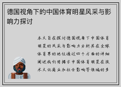 德国视角下的中国体育明星风采与影响力探讨