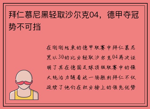拜仁慕尼黑轻取沙尔克04，德甲夺冠势不可挡