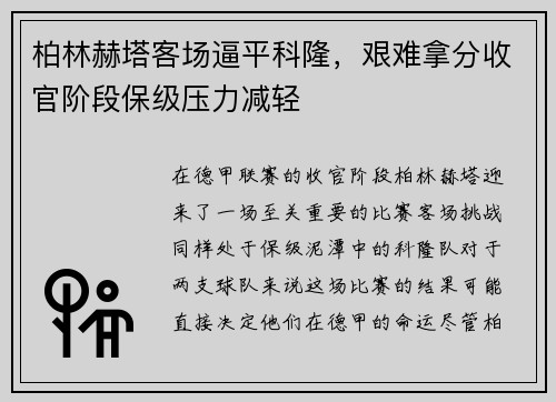 柏林赫塔客场逼平科隆，艰难拿分收官阶段保级压力减轻