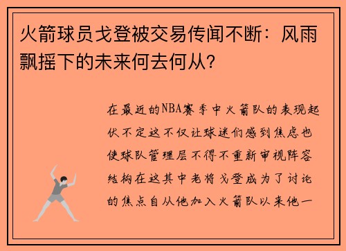 火箭球员戈登被交易传闻不断：风雨飘摇下的未来何去何从？