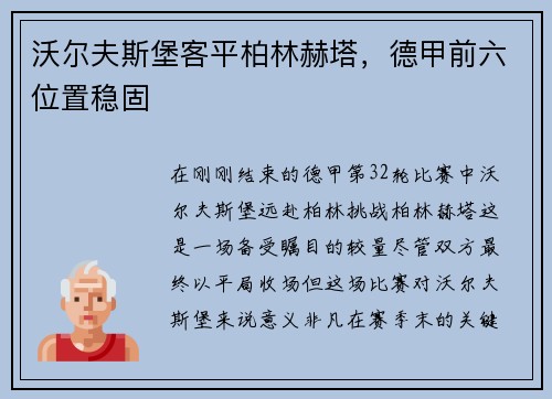 沃尔夫斯堡客平柏林赫塔，德甲前六位置稳固