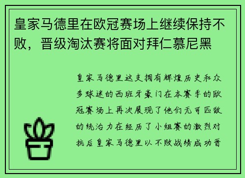 皇家马德里在欧冠赛场上继续保持不败，晋级淘汰赛将面对拜仁慕尼黑