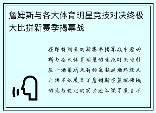 詹姆斯与各大体育明星竞技对决终极大比拼新赛季揭幕战