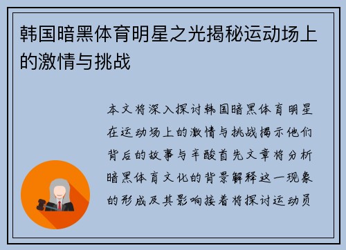 韩国暗黑体育明星之光揭秘运动场上的激情与挑战