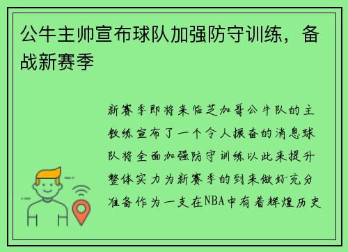 公牛主帅宣布球队加强防守训练，备战新赛季