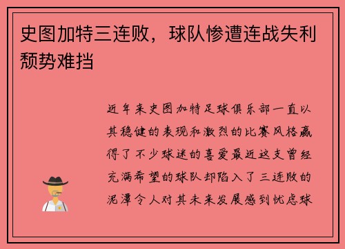 史图加特三连败，球队惨遭连战失利颓势难挡
