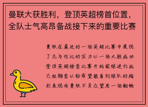 曼联大获胜利，登顶英超榜首位置，全队士气高昂备战接下来的重要比赛