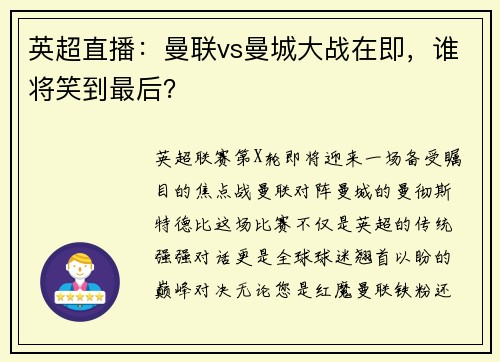 英超直播：曼联vs曼城大战在即，谁将笑到最后？