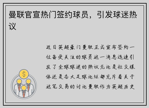 曼联官宣热门签约球员，引发球迷热议