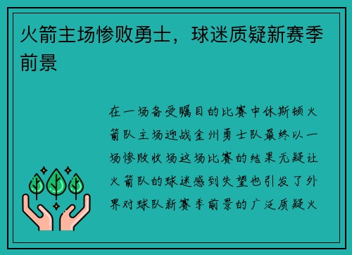 火箭主场惨败勇士，球迷质疑新赛季前景
