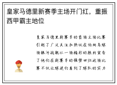 皇家马德里新赛季主场开门红，重振西甲霸主地位