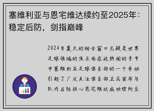 塞维利亚与恩宅维达续约至2025年：稳定后防，剑指巅峰