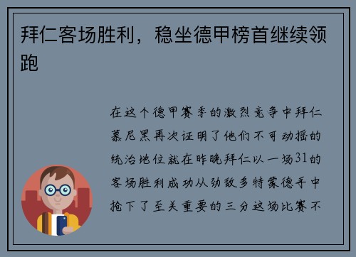 拜仁客场胜利，稳坐德甲榜首继续领跑