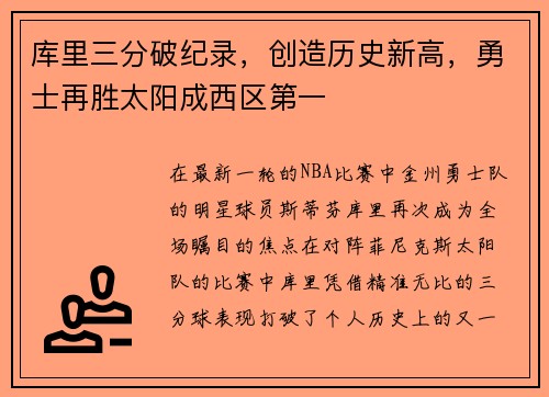 库里三分破纪录，创造历史新高，勇士再胜太阳成西区第一