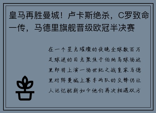 皇马再胜曼城！卢卡斯绝杀，C罗致命一传，马德里旗舰晋级欧冠半决赛