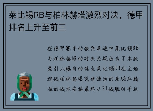 莱比锡RB与柏林赫塔激烈对决，德甲排名上升至前三
