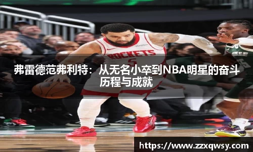 弗雷德范弗利特：从无名小卒到NBA明星的奋斗历程与成就