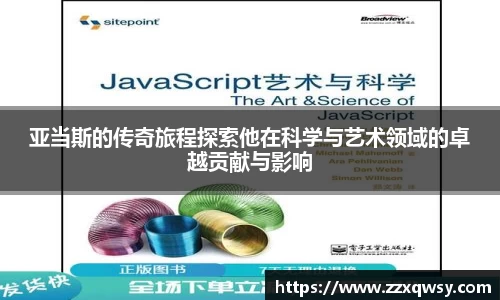 亚当斯的传奇旅程探索他在科学与艺术领域的卓越贡献与影响