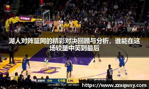 湖人对阵篮网的精彩对决回顾与分析，谁能在这场较量中笑到最后