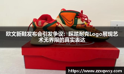 欧文新鞋发布会引发争议：踩踏耐克Logo展现艺术无界限的真实表达