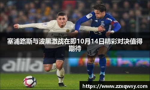 塞浦路斯与波黑激战在即10月14日精彩对决值得期待