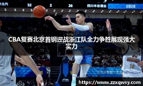 CBA复赛北京首钢迎战浙江队全力争胜展现强大实力