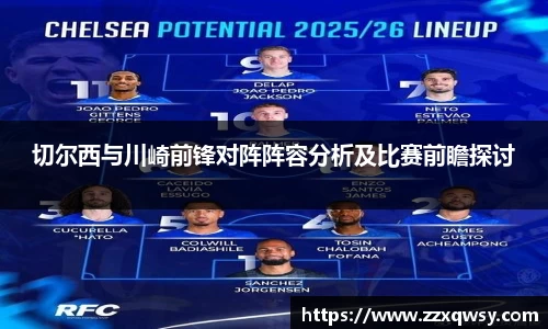 切尔西与川崎前锋对阵阵容分析及比赛前瞻探讨
