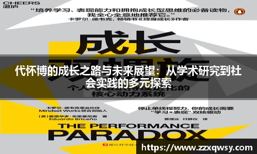 代怀博的成长之路与未来展望：从学术研究到社会实践的多元探索