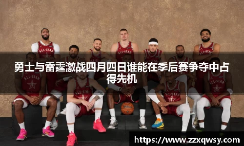 勇士与雷霆激战四月四日谁能在季后赛争夺中占得先机