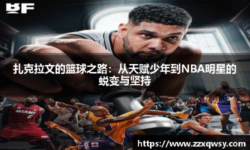 扎克拉文的篮球之路：从天赋少年到NBA明星的蜕变与坚持